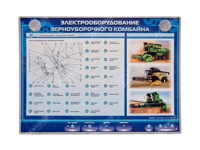 Электрифицированный светодинамический стенд "Электрооборудование комбайна Дон Acros" Zarnitza 1352981608