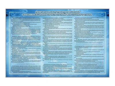 Информационный стенд "Перечень работ при проведении сертификационных испытаний воздушного судна" Zarnitza 1586266177