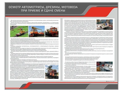 Информационный стенд "Осмотр автомотрисы, дрезины, мотовоза при приеме и сдаче смены" Zarnitza 1062442826