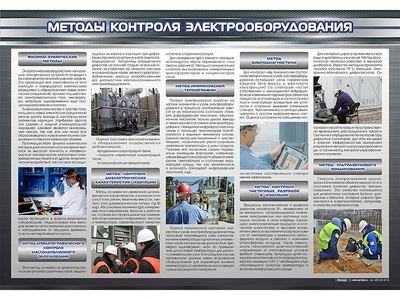 Информационный стенд "Методы контроля электрооборудования" Zarnitza 1034465176