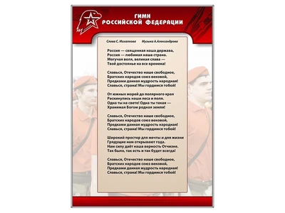Информационный стенд "Гимн Юнармейца" Zarnitza 1568007926