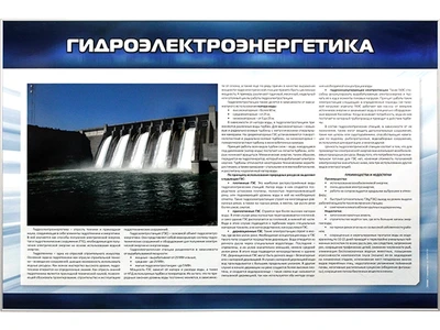 Информационный стенд "Гидроэлектроэнергетика" Zarnitza 1417989272