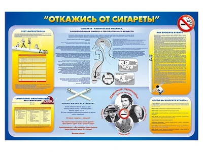 Информационный стенд "Откажись от сигареты" Zarnitza 1168809776