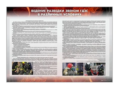 Информационный стенд "Ведение разведки звеном ГДЗС в различных условиях" Zarnitza 1147947172