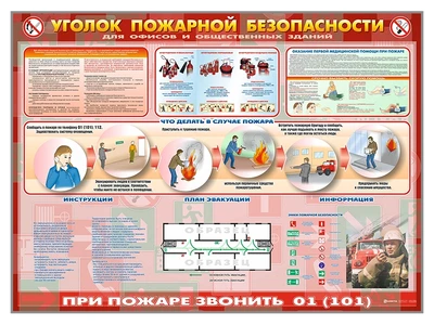 Информационный стенд "Уголок пожарной безопасности" (для офисных и общественных помещений) Zarnitza 655012264