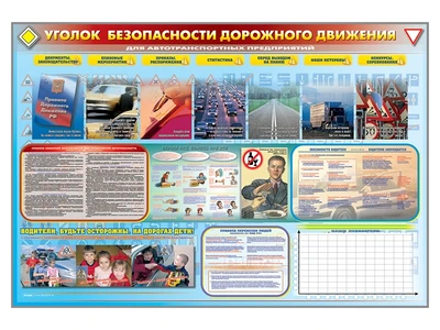 Информационный стенд-уголок "Уголок безопасности дорожного движения" (для предприятий и автотранспортных предприятий) Zarnitza 1994153075