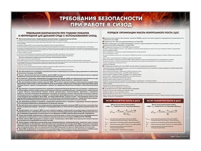 Стенд "Требования безопасности при работе в СИЗОД" Zarnitza 1726736804