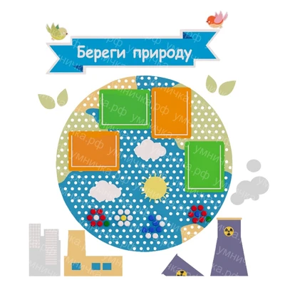 Информационный стенд "Берегите природу" «Умничка» 913901391