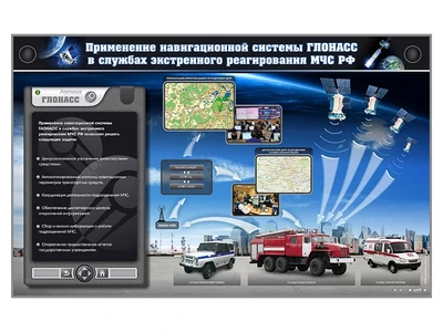 Электрифицированный стенд "Применение навигационной системы ГЛОНАСС в службах экстренного реагирования МЧС РФ" Zarnitza 661680029
