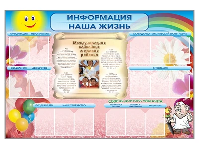 Стенд-уголок "Информация. Наша жизнь" Zarnitza 1279373228