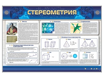 Интерактивный электрифицированный стенд "Стереометрия" Zarnitza 1875376959