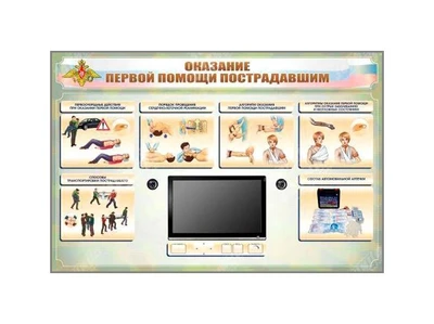 Многофункциональный интерактивный стенд-тренажер "Оказание первой помощи пострадавшим" для курсантов военных образовательных учреждений Zarnitza 371823578