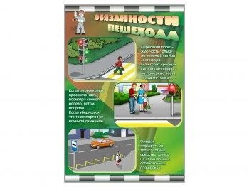 Стенды "Обязанности пешехода" Zarnitza 33224314