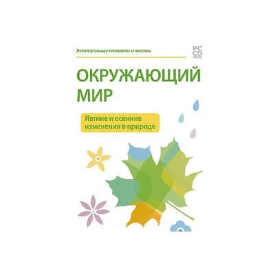 Комплект таблиц для начальной школы «Окружающий мир. Летние и осенние изменения в природе» Новый диск 1161060520