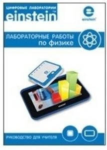Цифровая лаборатория einsteinTablet. Лабораторные работы по физике ЦЛЕФRM,1000 Т 2008166257