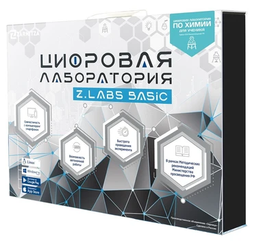 Цифровая лаборатория по химии для ученика Z.Labs Basic. Zarnitza 658941064