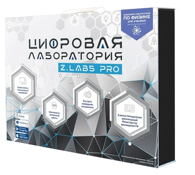 Цифровая лаборатория по физике для ученика Z.Labs Pro. Zarnitza 1468438605