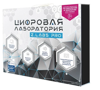 Цифровая лаборатория по биологии и экологии для ученика Z.Labs Pro. Zarnitza 1730403066