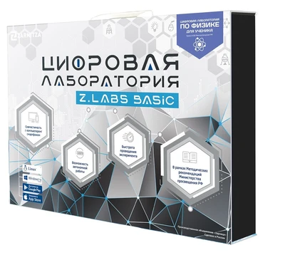 Цифровая лаборатория по физике для ученика Z.Labs Basic. Zarnitza 266270607