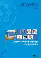 Цифровая лаборатория Архимед 3.0. Лабораторные работы по биологии ЦЛА3БRM,1000 149262633