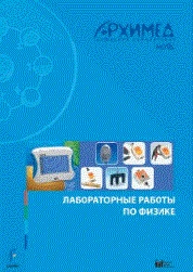 Цифровая лаборатория Архимед 4.0. (USB-Link). Лабораторные работы по физике ЦЛА4ФRM,1000 124803469