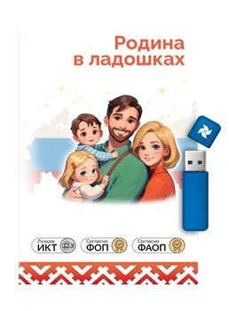 Интерактивный комплекс "Играй и развивайся: Родина в ладошках: все темы + программа занятий" с датчиком движения 1805214155
