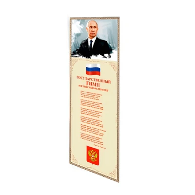 Патриотический информационный стенд НФИ «Символы России» 510911920