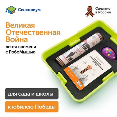 Комплект для группы "Великая Отечественная война. Лента времени" Learning Resources MS0091 1563744857