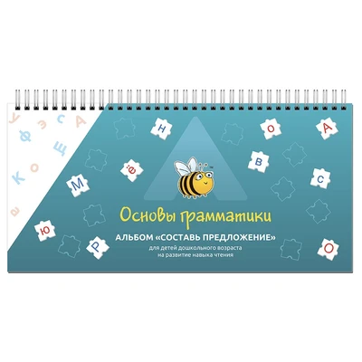 Альбом "Составь предложение" (297х140мм) УЛЯ 283397553