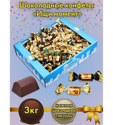 AT-24/22 Конфеты «Ищи момент», 3 кг 1430761204