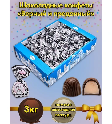 AT-24/16 Конфеты «Верный и преданный», 3 кг 1037305346
