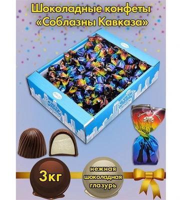 AT-24/13 Конфеты «Соблазны Кавказа», 3 кг 684579996