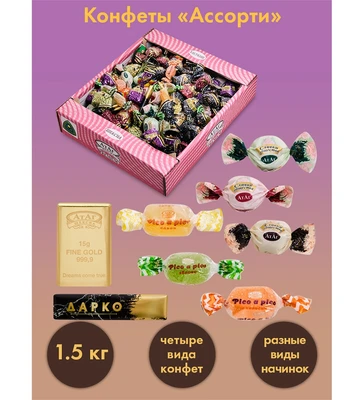 AT-32/1 Конфеты «Ассорти», 1,5 кг 247709239