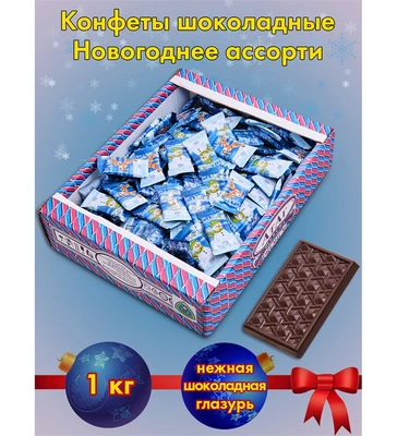 AT-74/53 Конфеты «Ассорти новогоднее», 1 кг 856771035