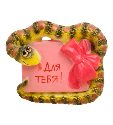 GYP-18/05 Магнит гипсовый «Змея с открыткой» 1758239356