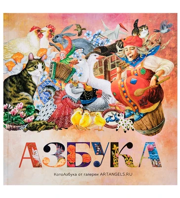 ANG-339 Котоазбука 1244786446