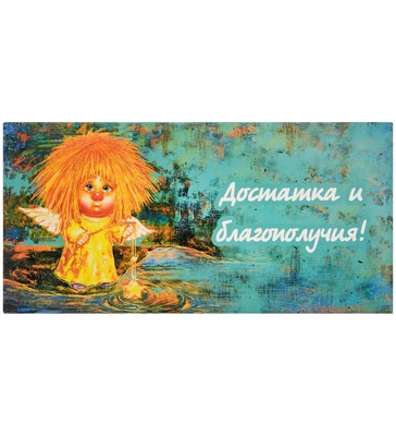 ANG-1526 Конверт для денег «Достатка и благополучия» 1986814095