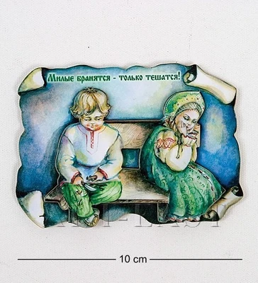 МТ- 448 Магнит «Милые бранятся только тешатся» 2069806668