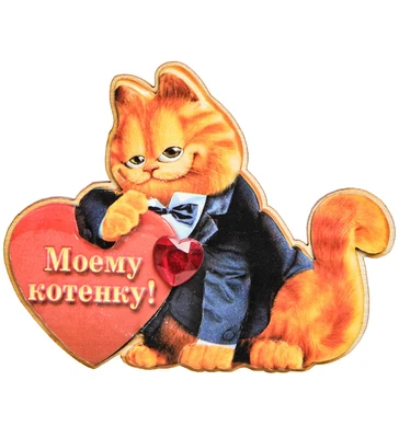 МТ- 018/02 Магнит «Моему котенку!» 706761803