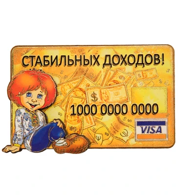 МТ- 014/02-A Магнит «Стабильных доходов!» 1639596459