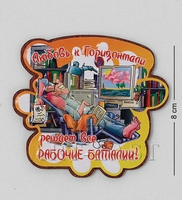 МТ- 966 Магнит «Любовь к Горизонтали решает все рабочие баталии!» 273404188