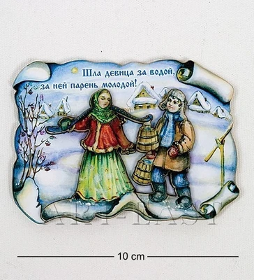 МТ- 445 Магнит «Шла девица за водой» 1563734615