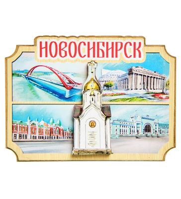 МТ- 043/01 Магнит «Новосибирск» 1136618843