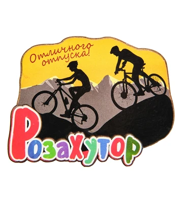 МТ- 036 Магнит «Роза Хутор» 1770647328
