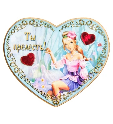 МТ- 020 Магнит «Ты прелесть!» 1791593588