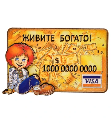 МТ- 014/03 Магнит «Живите богато!» 1431086554
