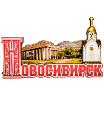 МТ- 006/08 Магнит «Новосибирск» 1041159286