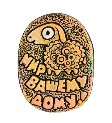 KK-267 Магнит «Мир вашему дому!» шамот 2056593527