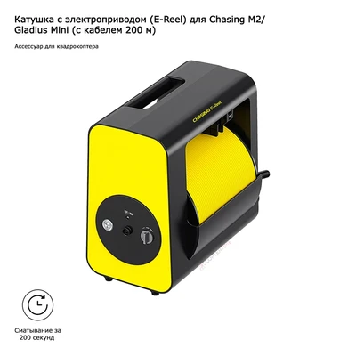 Катушка с электроприводом (E-Reel) для Chasing M2/Gladius Mini (с кабелем 200 м) 67391444