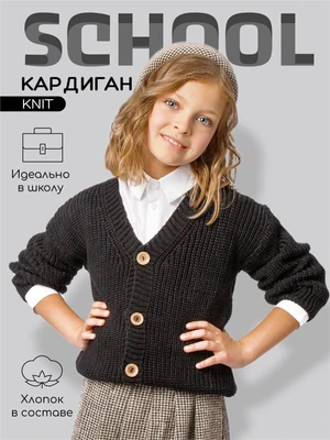Кардиган детский Amarobaby KNIT, черный AB-OD21-KNIT19/09-122